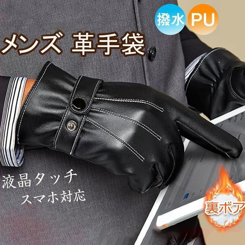 楽天市場】手袋 メンズ 革手袋 PUレザー グローブ 裏起毛 防寒 防風 撥
