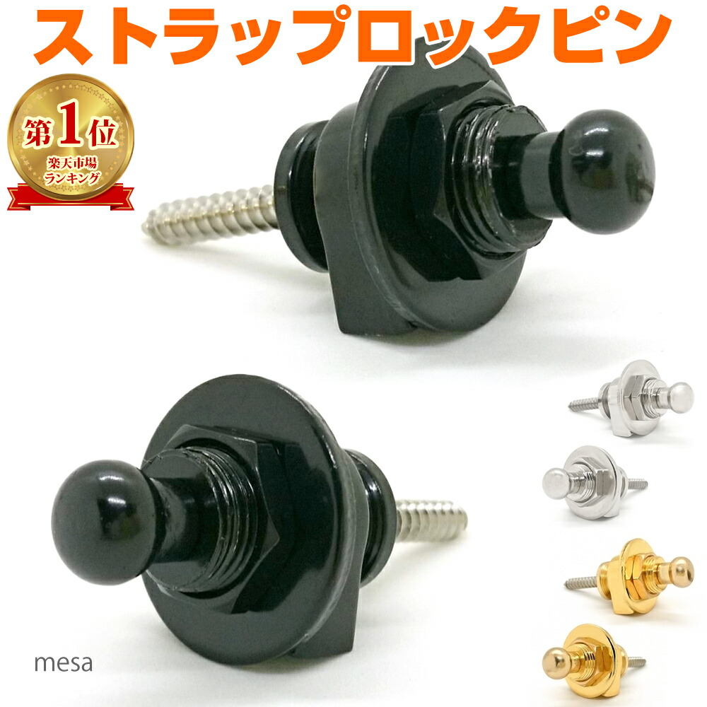 楽天市場】ギター ストラップ ロックピン ワンタッチ 着脱 2個セット
