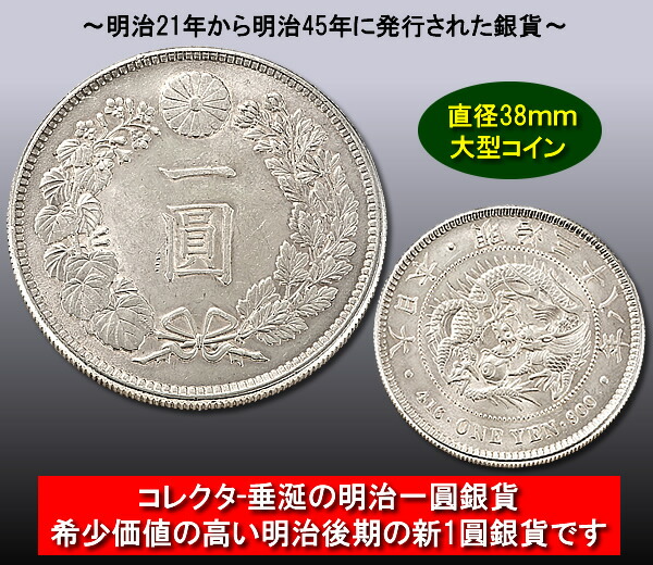 楽天市場】明治一圓銀貨 : スターアイ