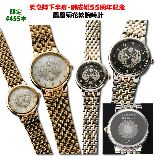 楽天市場】天皇陛下半寿・御成婚55周年記念 鳳凰菊花紋腕時計 (ほう