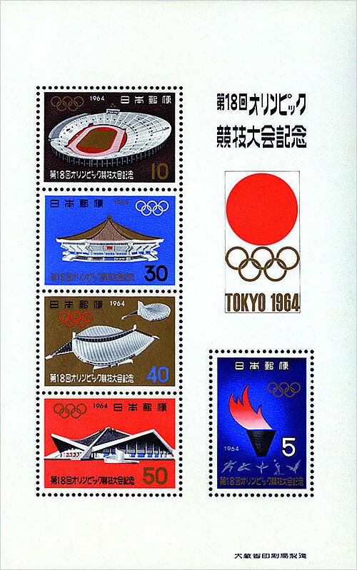 楽天市場】1964年東京オリンピック記念 会場と聖火の記念切手記念銀