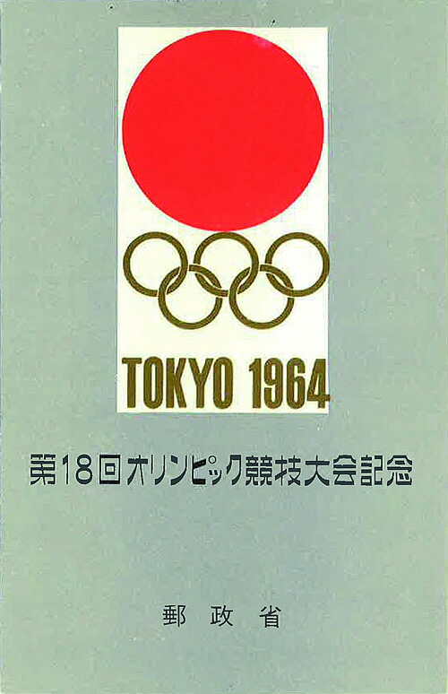 楽天市場】1964年東京オリンピック記念 会場と聖火の記念切手記念銀