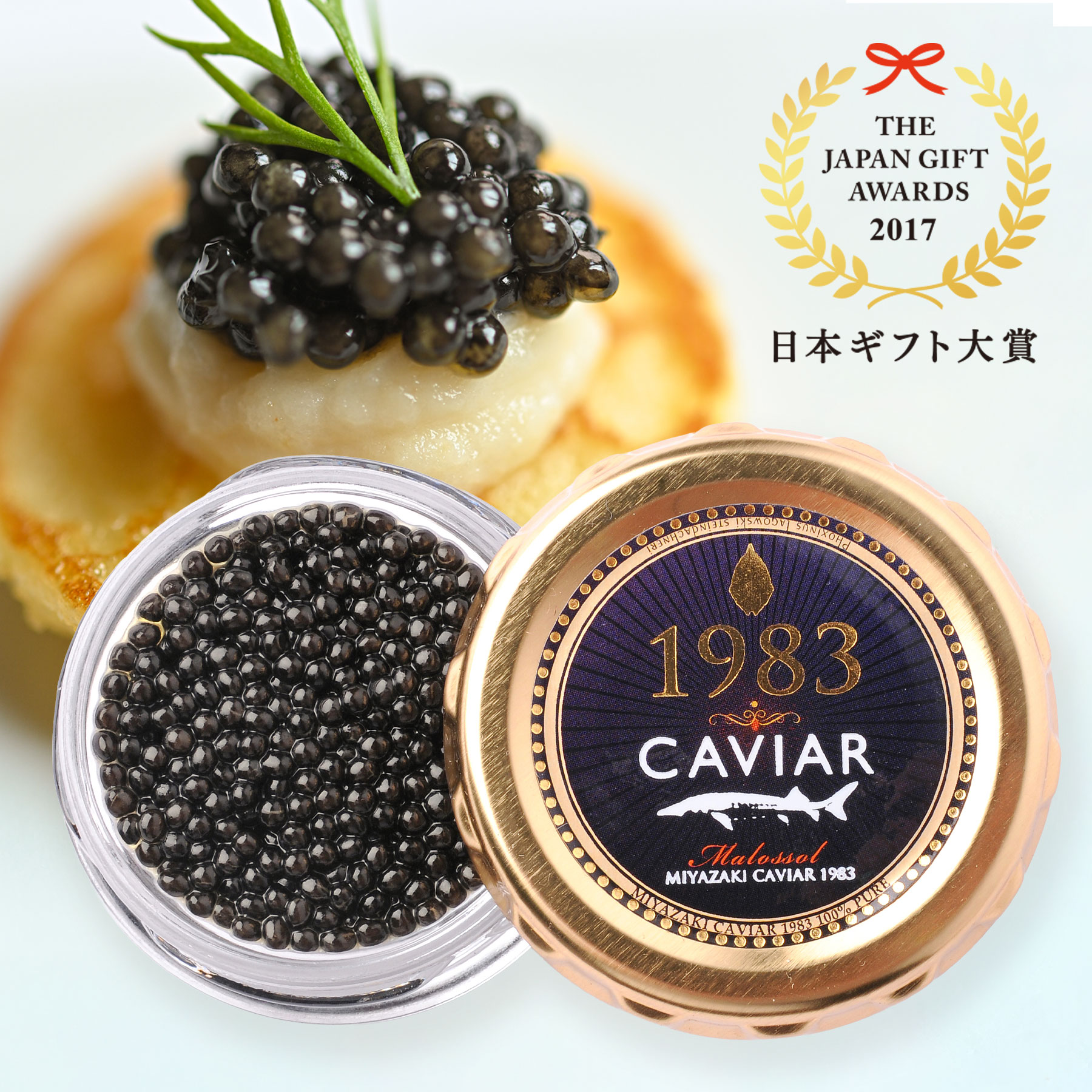 楽天市場】【NY便ファーストクラス採用】宮崎キャビア1983 プレミアム