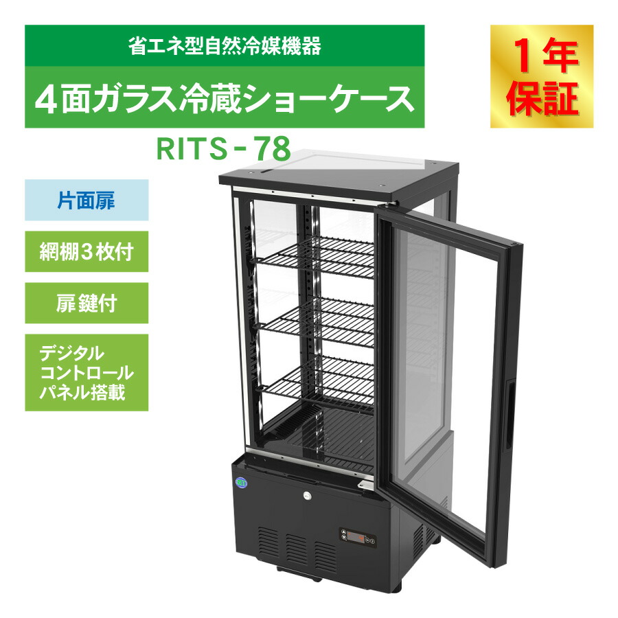 楽天市場】RIT JCM 4面ガラス 冷蔵ショーケース RITS-78 ブラック