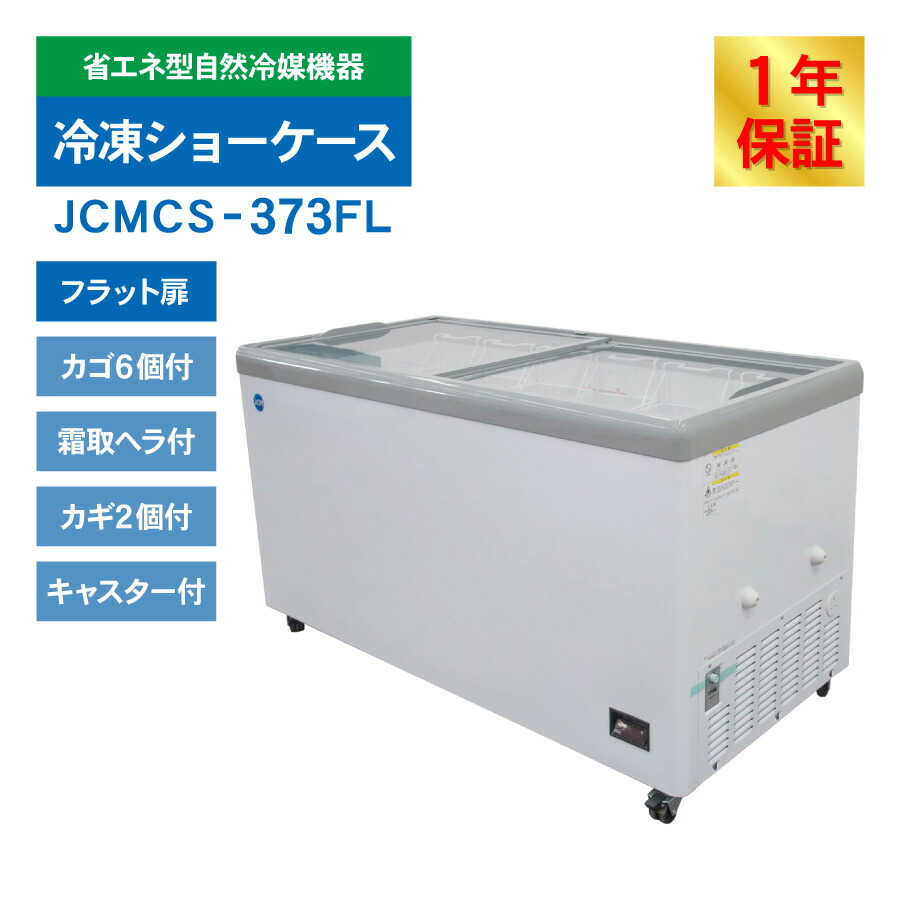 楽天市場】JCM 冷凍 ショーケース JCMCS-373FL フラット扉 冷凍庫 保冷
