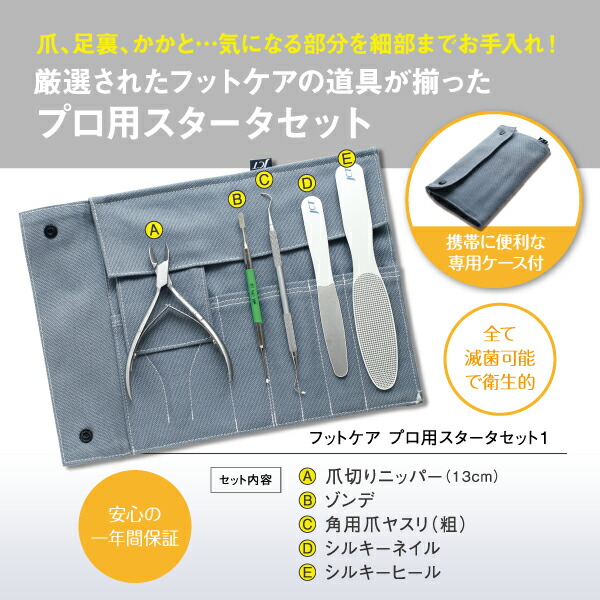 楽天市場】【フットケア プロ用スタータセット1】ニッパー・ゾンデ