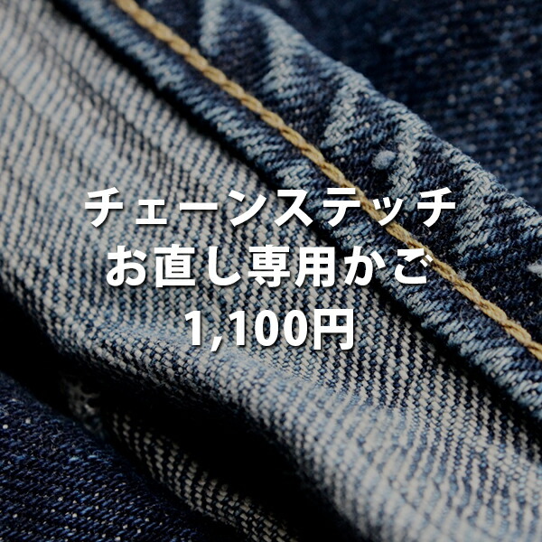 楽天市場】【当店でお買い上げしたお客様限定】【チェーンステッチ