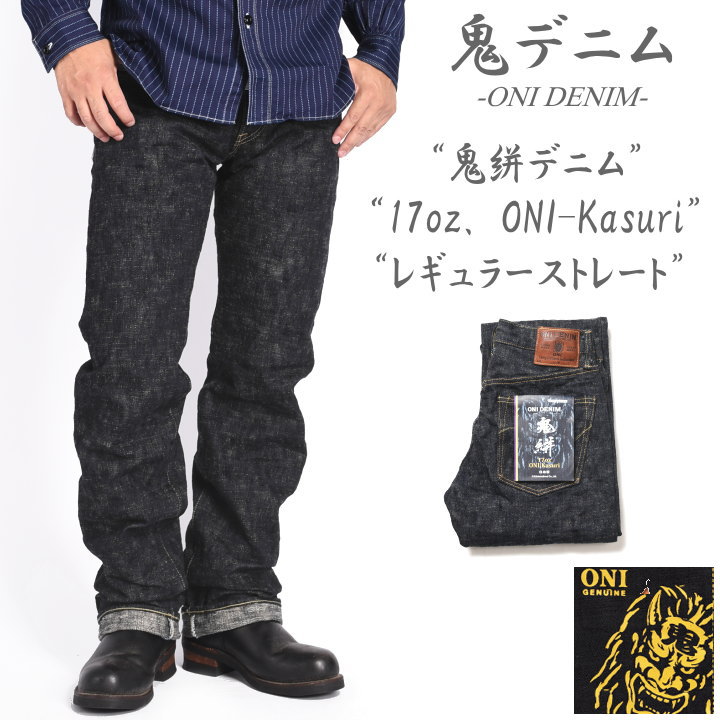 楽天市場】鬼デニム ONI DENIM 17oz. ONI-Kasuri DENIM 鬼絣デニム