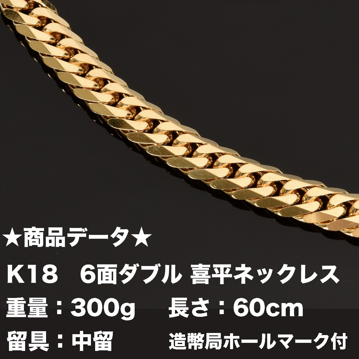 楽天市場】喜平ネックレス k18 六面ダブル(300g-60cm) メンズ 喜平 18k
