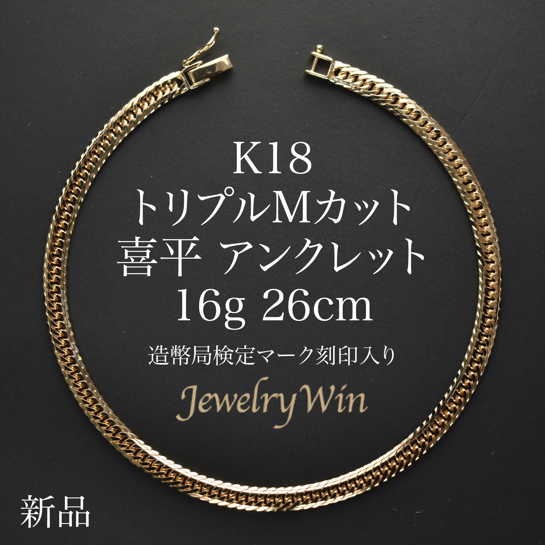 18k 喜平 アンクレット」の人気商品一覧 | 安い商品を通販サイトから