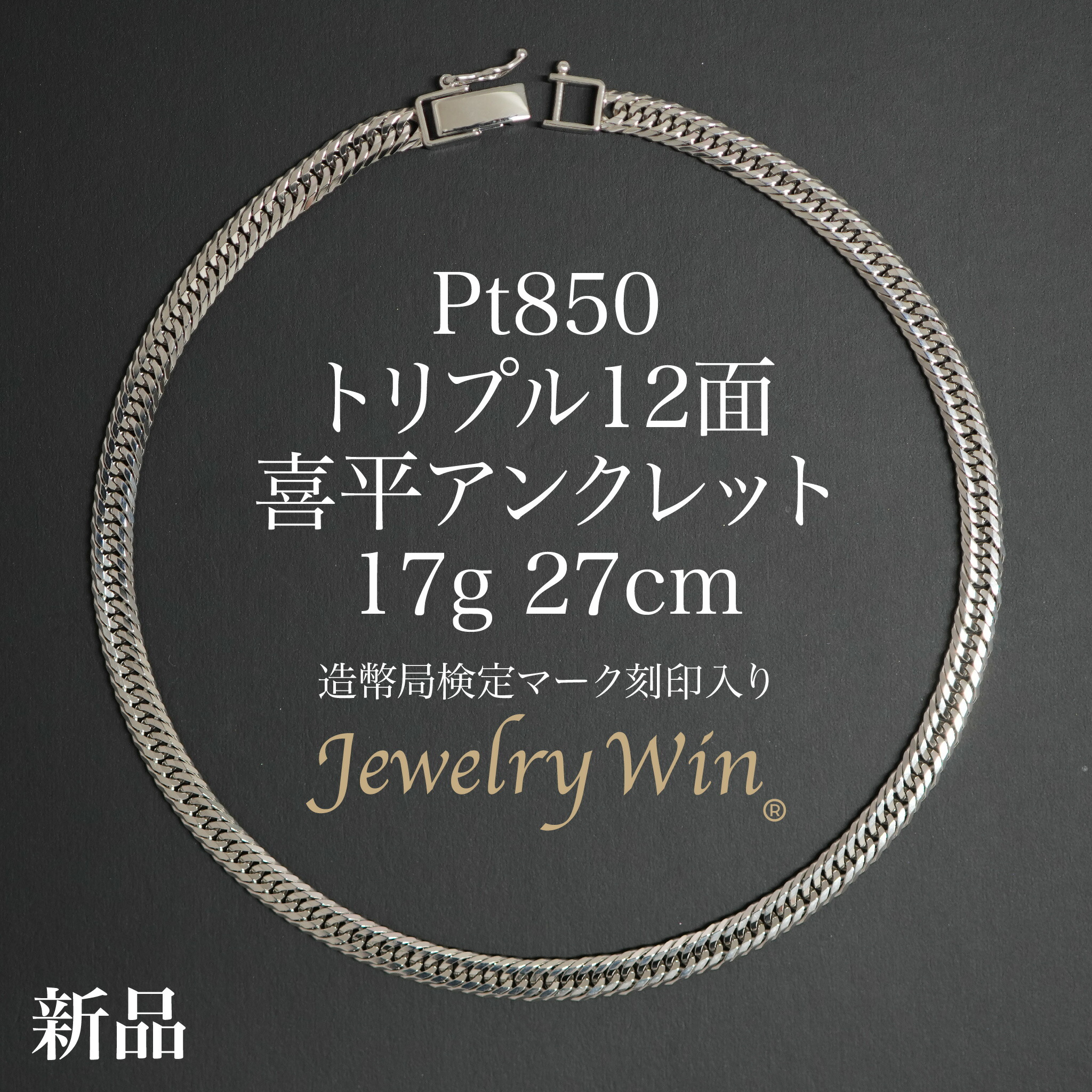 喜平 アンクレット プラチナ」の人気商品一覧 | 安い商品を通販サイト