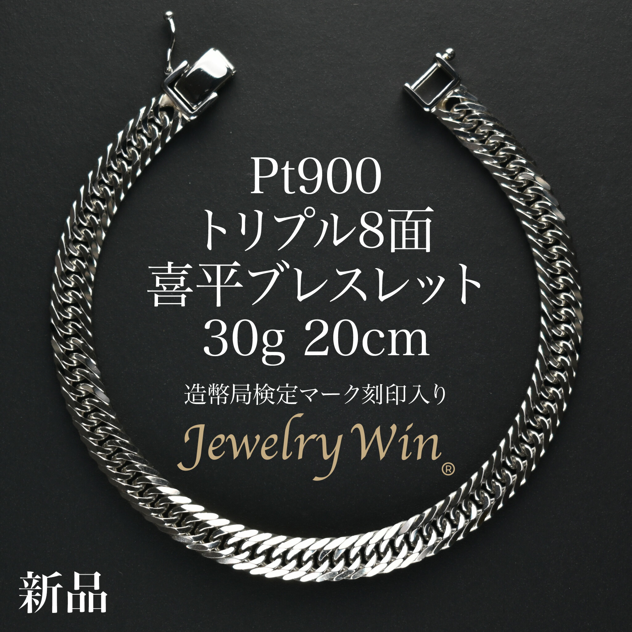楽天市場】喜平 ブレスレット Pt900 トリプル 8面 30g 20cm 造幣局検定