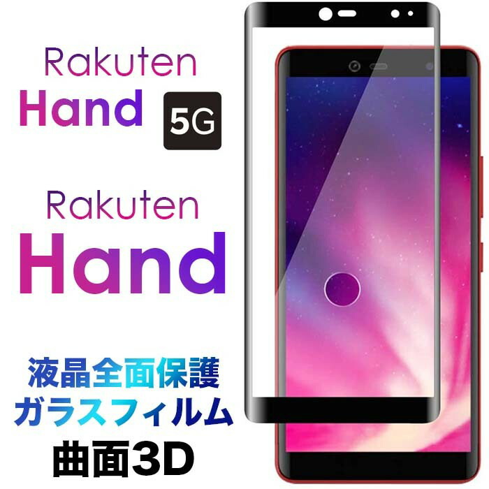 楽天市場】Rakuten Hand 5G P780 P710 楽天モバイル 3Dフルカバー