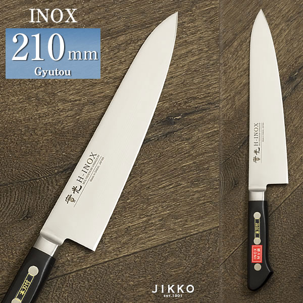 楽天市場】INOX ツバ付 牛刀 210mm 實光包丁(堺包丁) 堺 名入れ 日本製