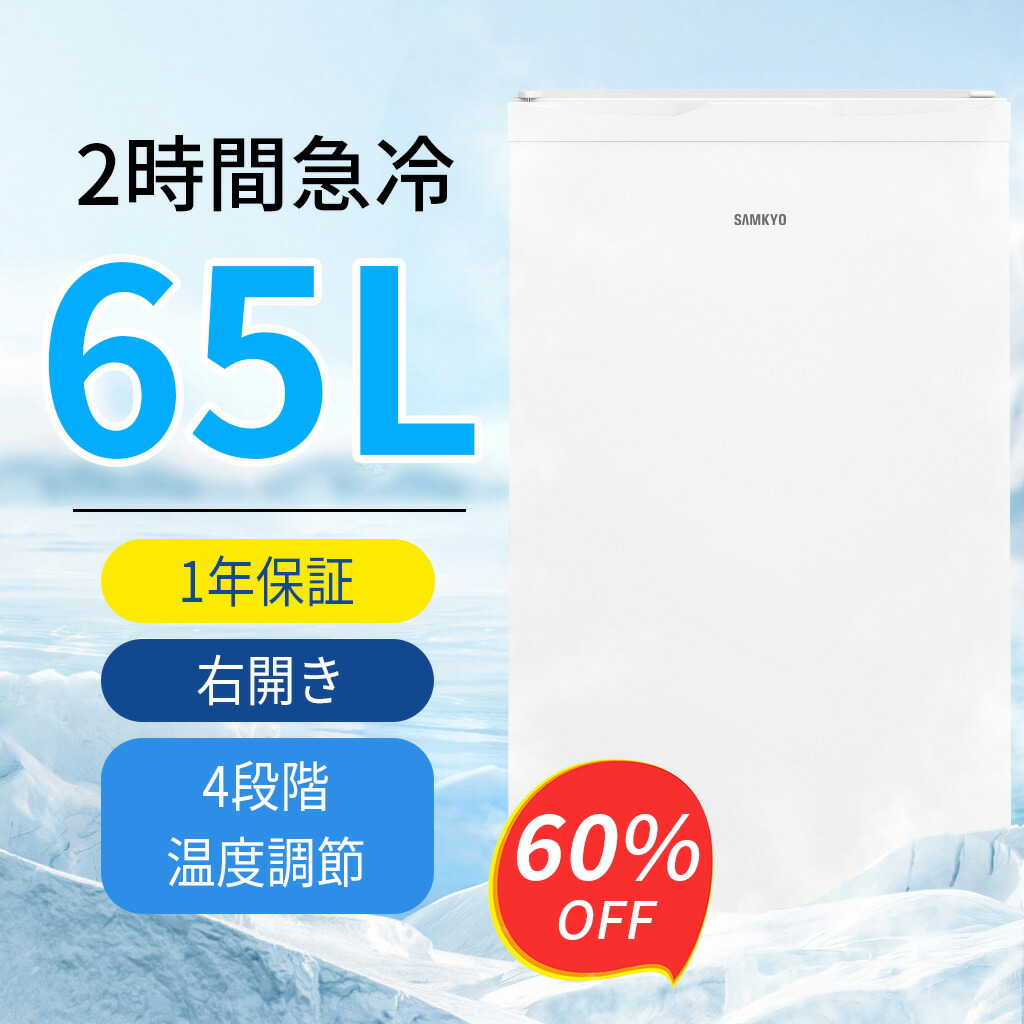 楽天市場】【3/7 SS応援☆過去最安値⇒19,990円】SAMKYO 冷凍庫 65L 2