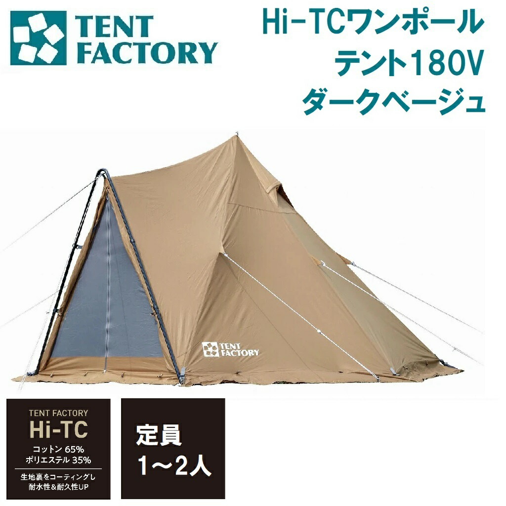 楽天市場】tcワンポールテント180vの通販