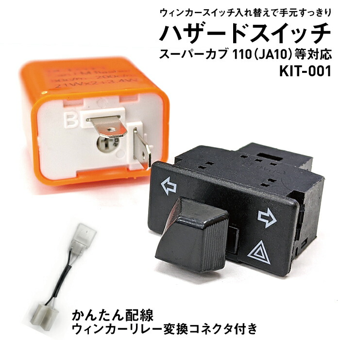 楽天市場】ハザード機能追加キット 変換コネクター付き カスタム
