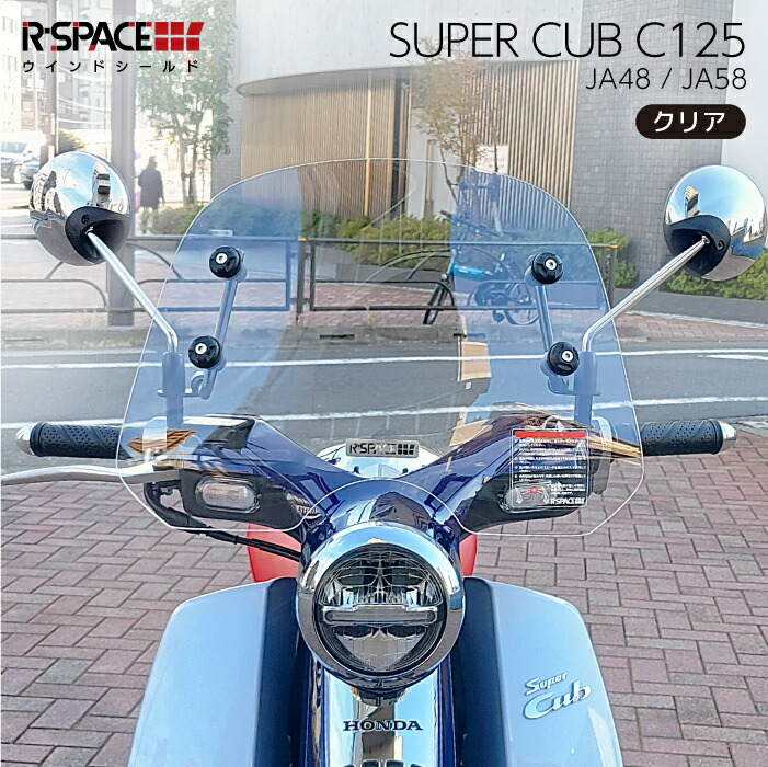 楽天市場】R-SPACE ウインドシールド クリア ホンダ スーパーカブ C125