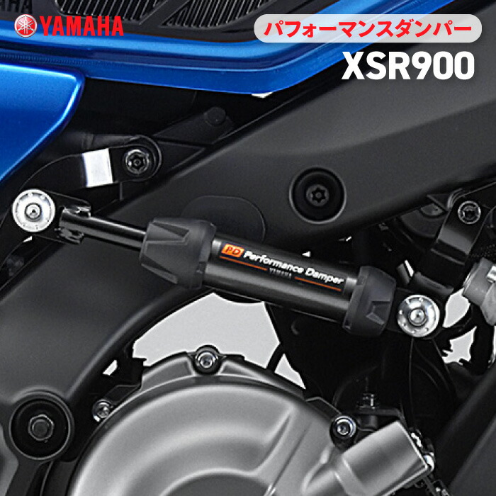 楽天市場】ヤマハ パフォーマンスダンパー XSR900 (22〜24) YAMAHA