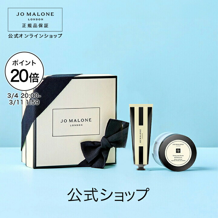 楽天市場】【ポイント20倍 4日20:00〜11日1:59】公式｜ジョー マローン
