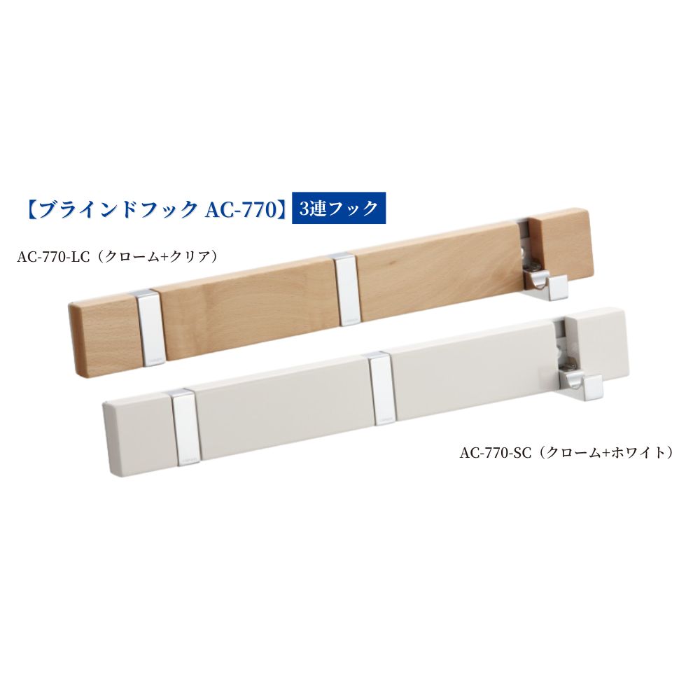 楽天市場】【在庫あり・即納】 KAWAJUN ブラインドフック AC-823-SC