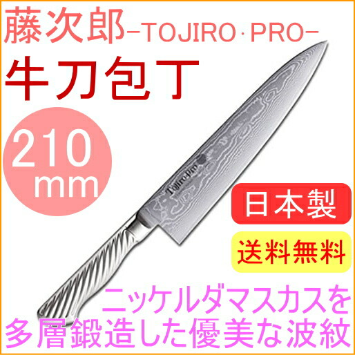 楽天市場】藤次郎プロ ニッケルダマスカス鋼 牛刀庖丁 210mm F-1032