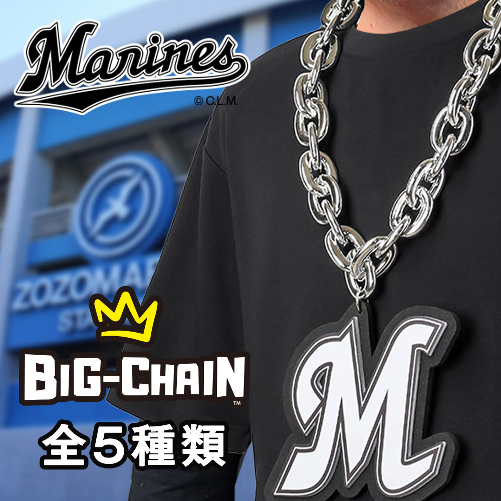 楽天市場】【千葉ロッテマリーンズ承認】ビッグチェーンネックレス