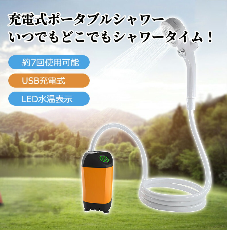 楽天市場】「セール」ポータブルシャワー シャワー アウトドア 充電式