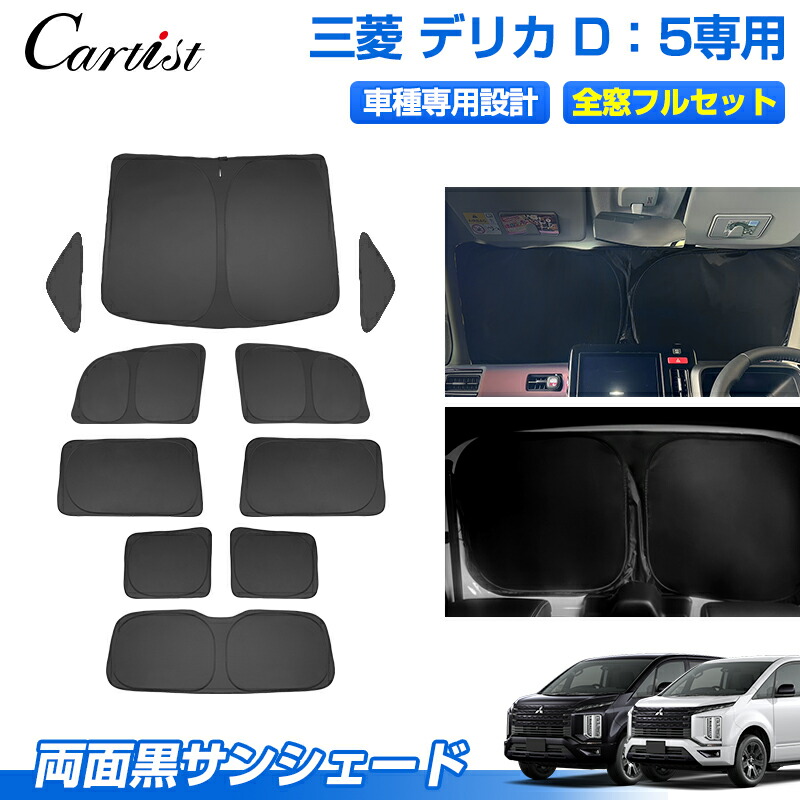 楽天市場】三菱 デリカ D:5 前期 後期 エコ サンシェード 日除け 1台分