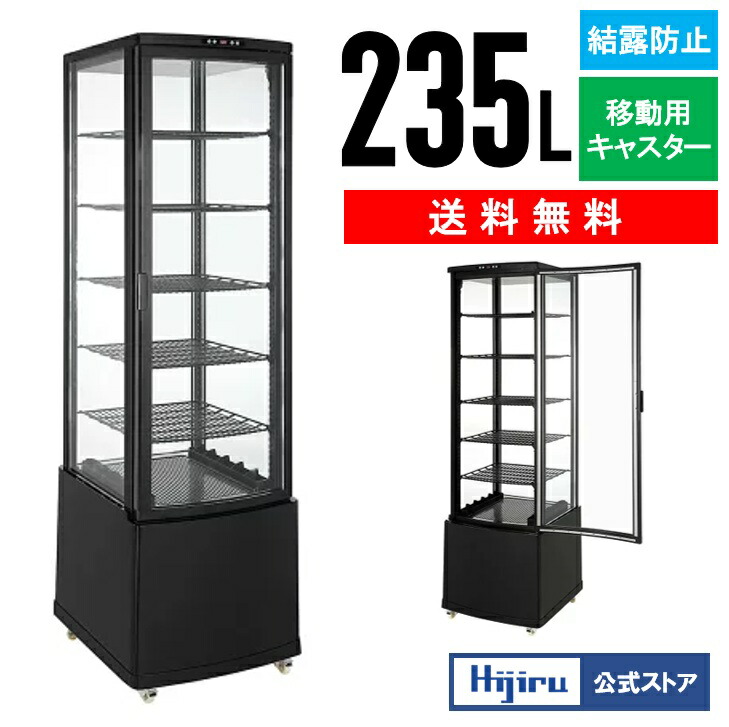楽天市場】【春分セール！】 235L 黒 大型 4面ガラス 冷蔵ショー