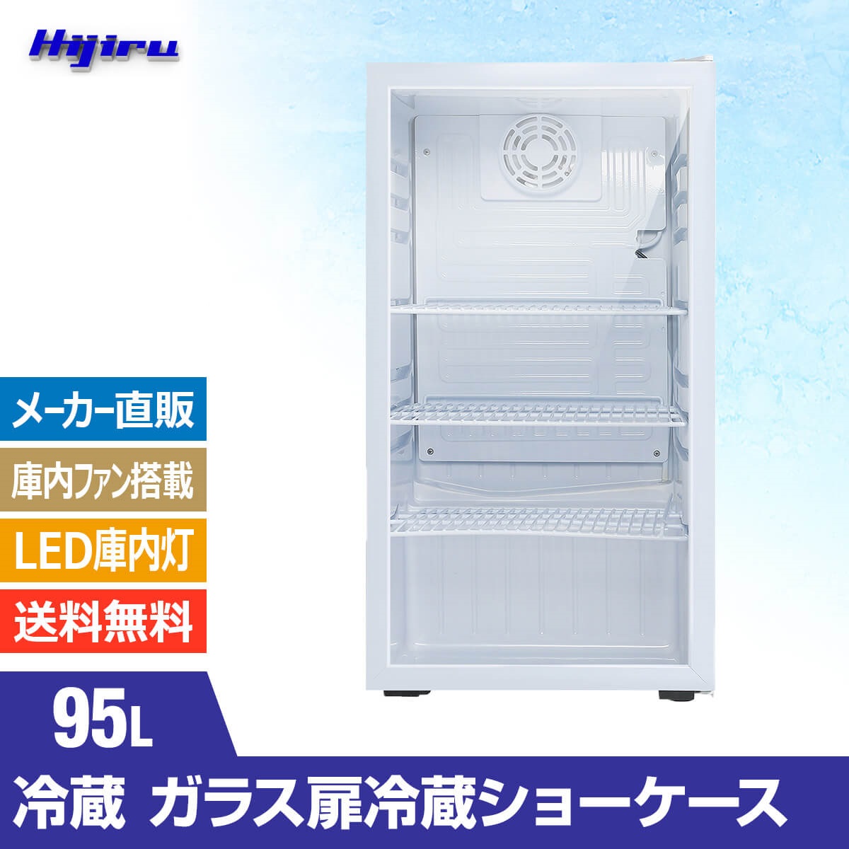 楽天市場】【アウトレット目玉特価！】 95L 白 ガラス扉 冷蔵ショー