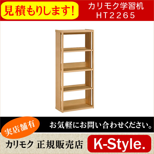 楽天市場】カリモク 学習机 HT2265 書棚 見積 完成品 ボナシェルタ
