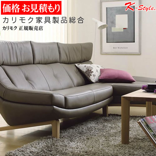 カリモク家具 ソファー」の人気商品一覧 | 安い商品を通販サイトから