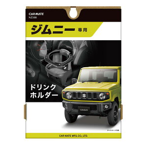 楽天市場】ジムニー JB64 JB74 ドリンクホルダー2個セット ジュース