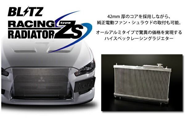 楽天市場】ブリッツ【BLITZ】レーシングラジエタータイプZS MT/AT車
