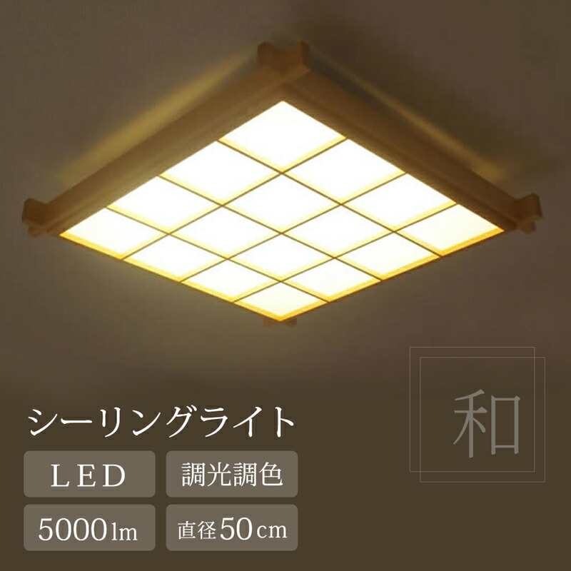 楽天市場】【メーカー直送】和風 シーリング ライト led 四角 引掛対応
