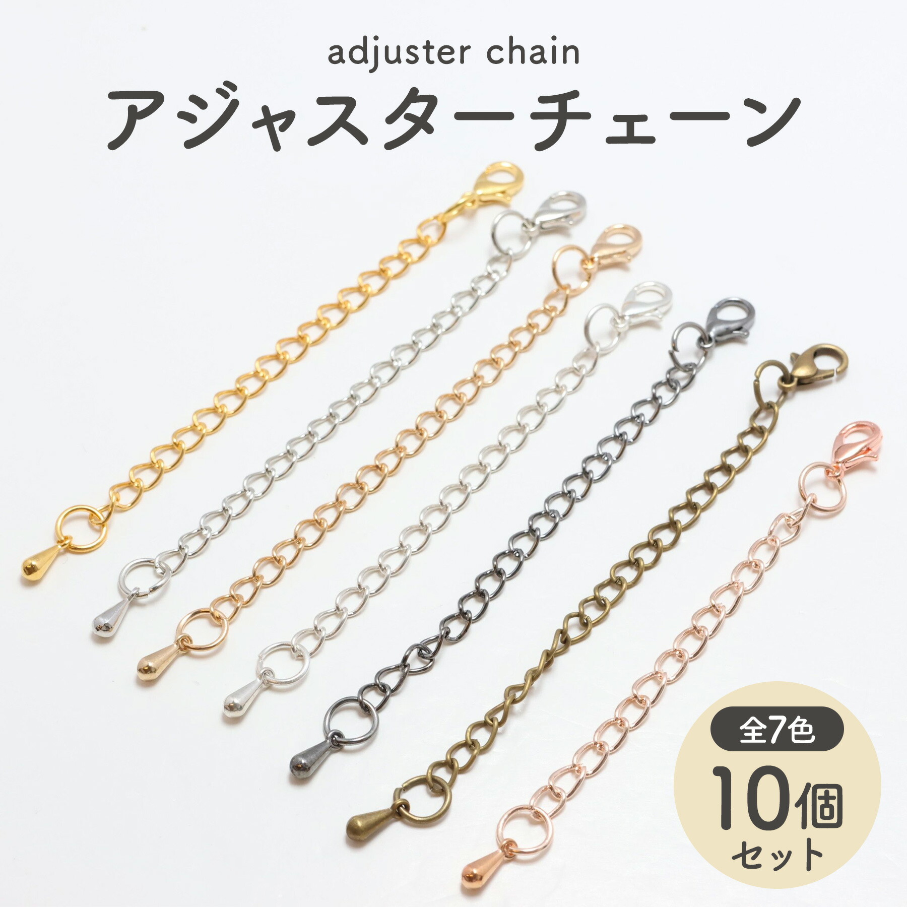 楽天市場】【10個セット】アジャスターチェーン カニカン付き しずく
