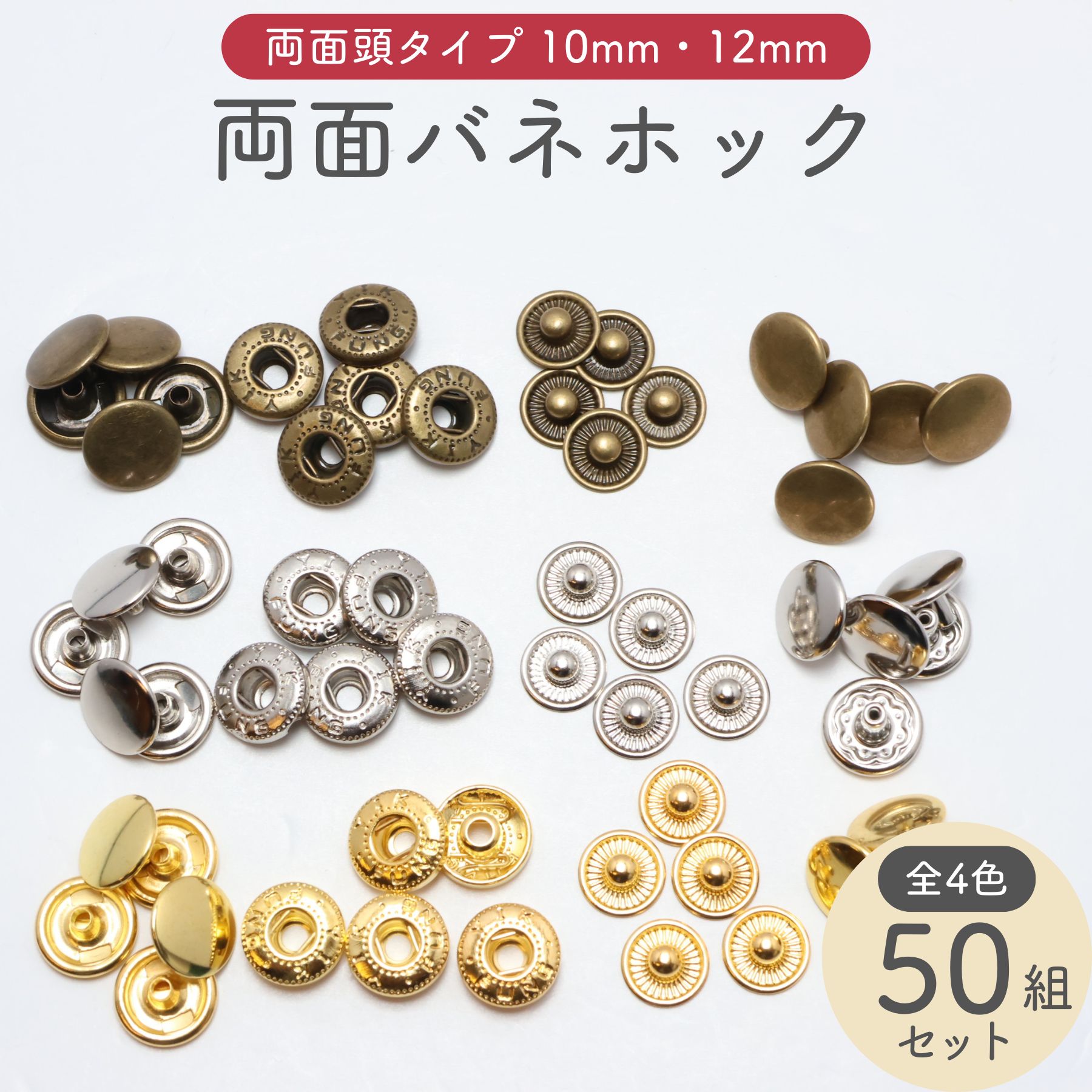 楽天市場】バネホック 両面頭 50組セット (頭径10mm・12mm) 全3色 全2