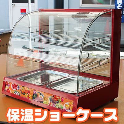 楽天市場】即納 新品 保温機 ケース ホットショーケース ホット