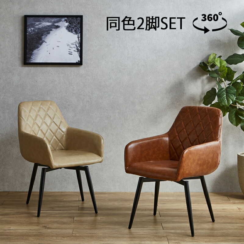 楽天市場】回転チェア ダイイングチェア 2脚入り 組立品 合成レザー 合