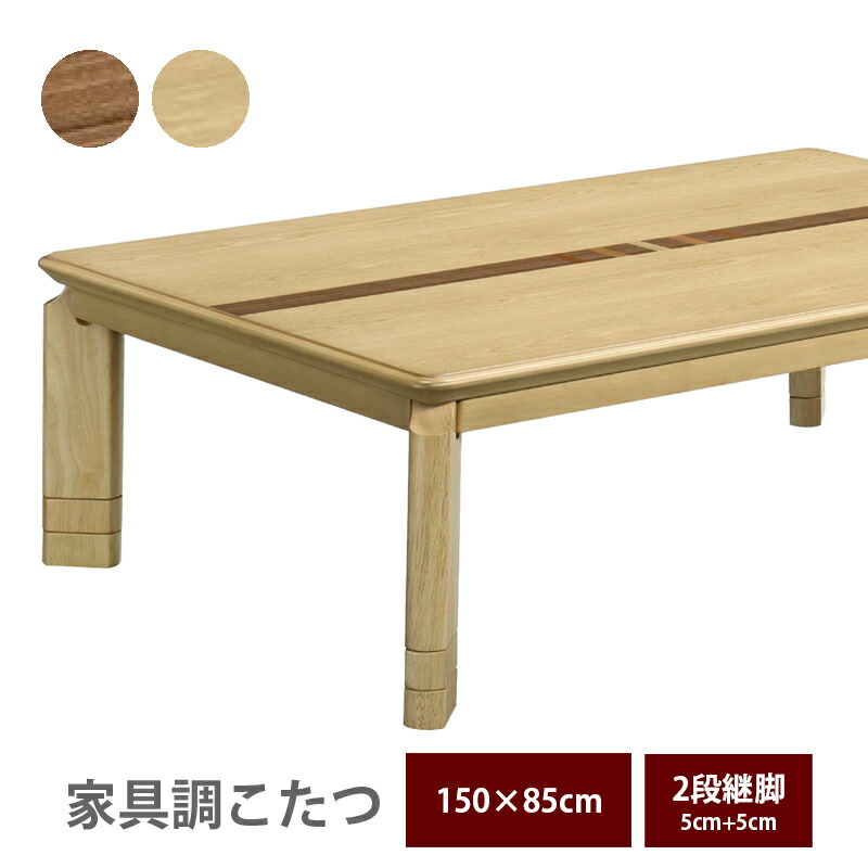 楽天市場】こたつテーブル ロータイプ 座卓 幅150 おしゃれ 足 高く