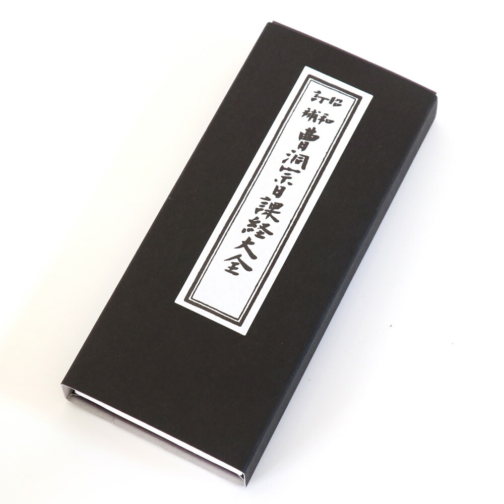 楽天市場】【経本】 曹洞宗 日課経大全 （平仮名付き）【メール便対応