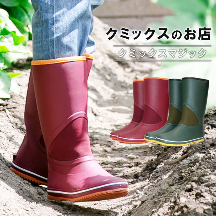 楽天市場】クミックスマジック （エンジ・モスグリーン） 長靴 ブーツ