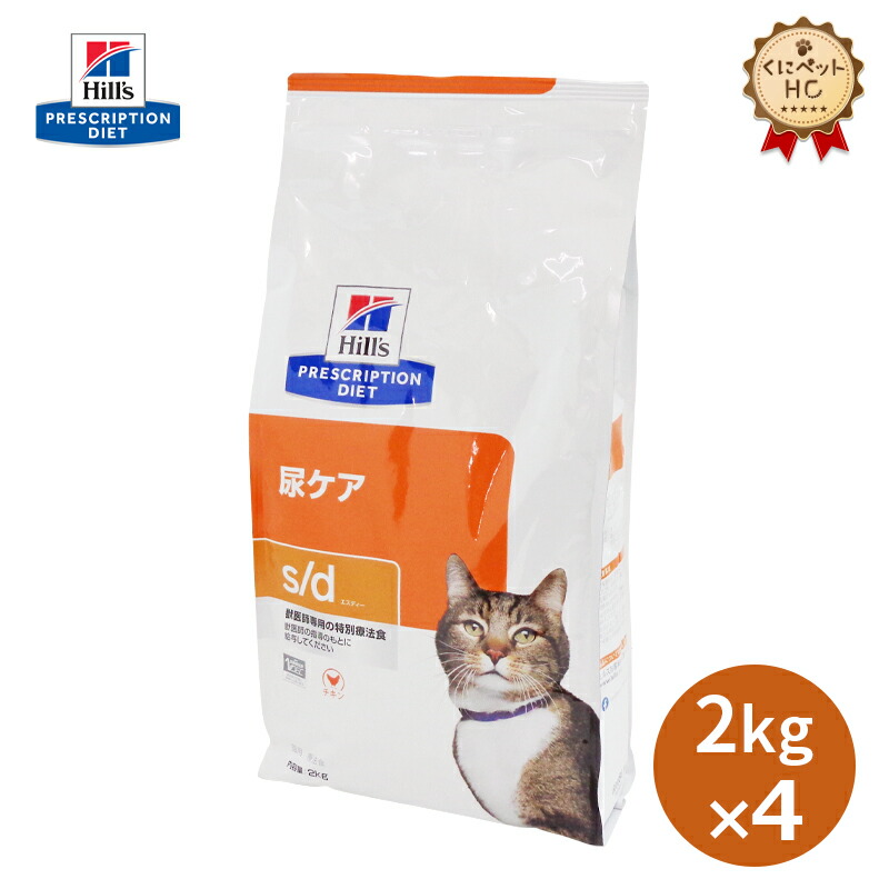 楽天市場】【ヒルズ】 猫用 s/d 2kg×4個 尿ケア [療法食] : くにペット