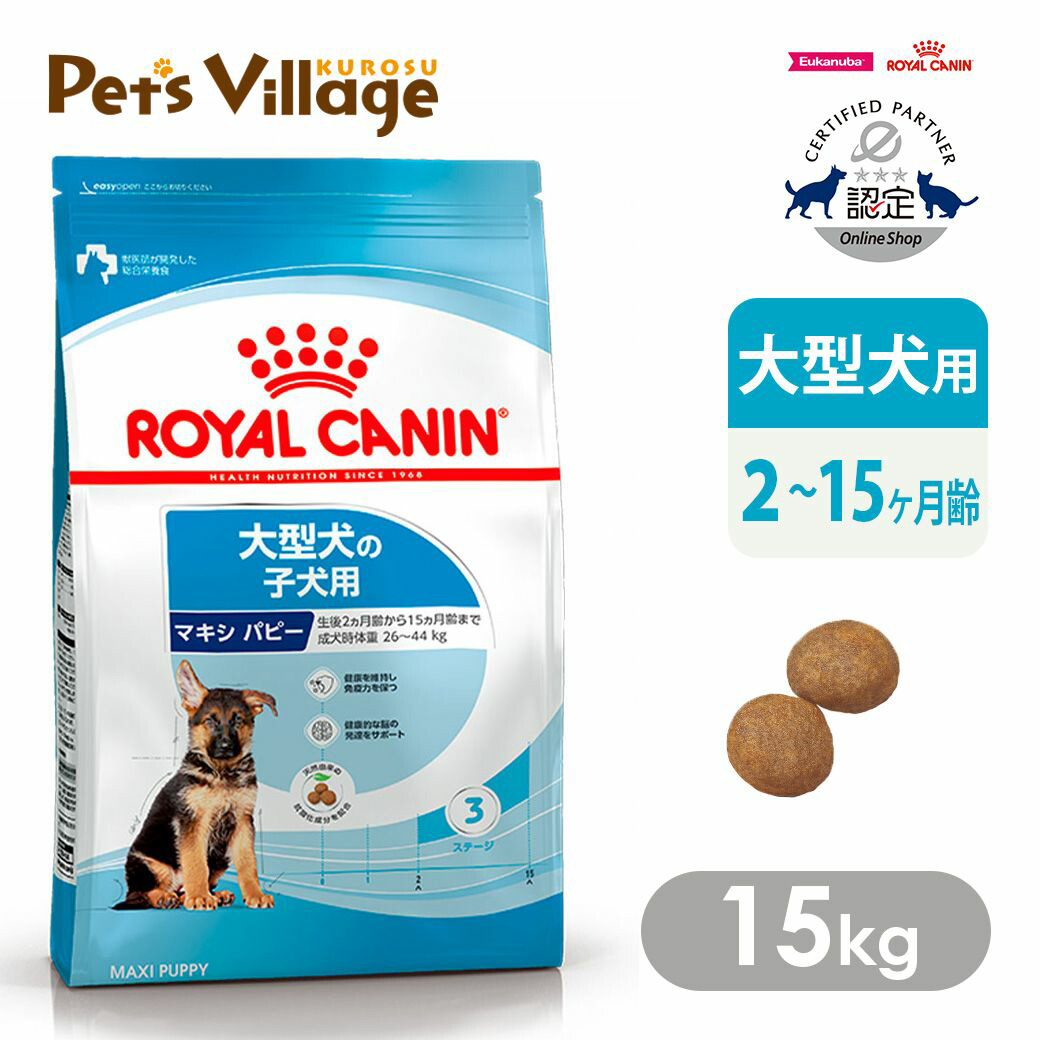 ロイヤルカナン マキシパピー 15kg」の人気商品一覧 | 安い商品を通販