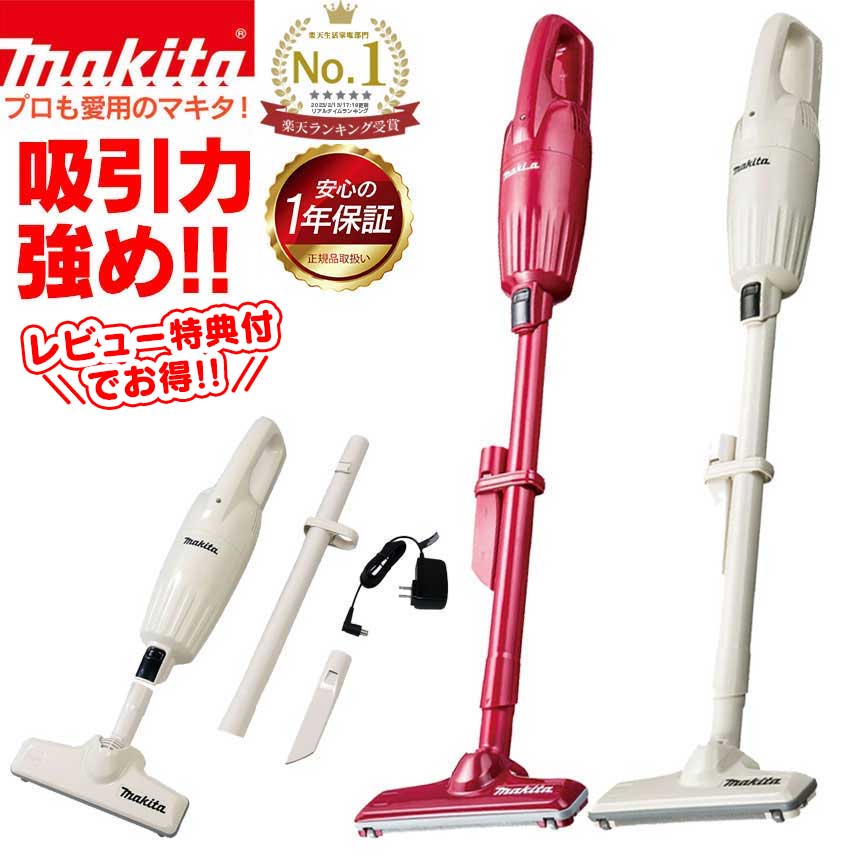 楽天市場】SS開催☆【送料無料】正規品 保証付 マキタ 掃除機