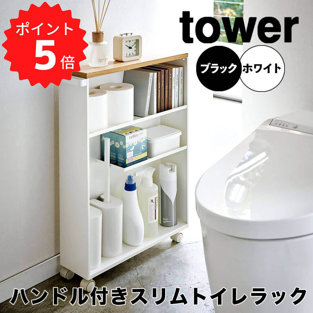 楽天市場】【ポイント5倍】【送料無料】 tower ハンドル付きスリム