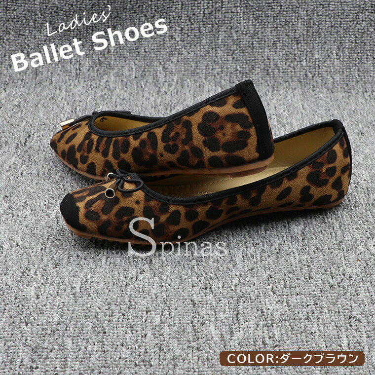 楽天市場】レオパード柄がオシャレなバレエシューズ♪ バレエシューズ