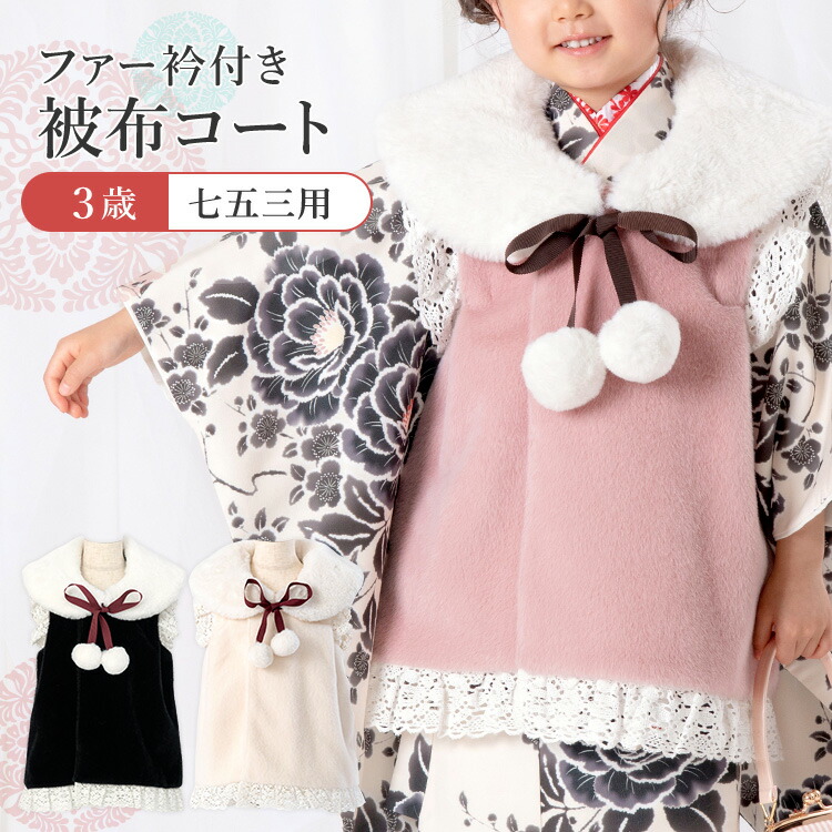 楽天市場】【単品】七五三 3歳 女の子用 被布コート ファー衿+レース