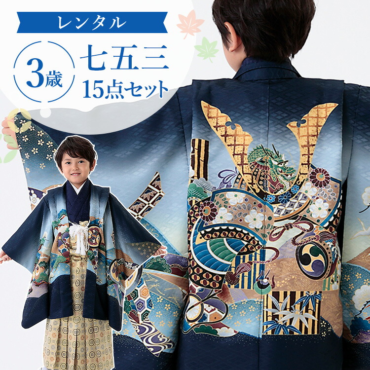 楽天市場】【レンタル】七五三 着物 3歳 羽織袴セット 男の子 15点フル